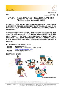 メディアシーク、大人気アニメ「おじゃる丸」LINEスタンプ第2弾！ 「動く