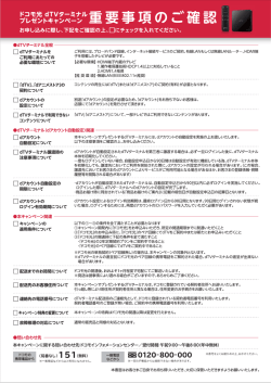 dTVターミナルプレゼントキャンペーン 重要事項説明書（PDF