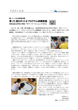 ロボット＆プログラム体験教室(第25回) 世田谷区立芦花小学校で開催