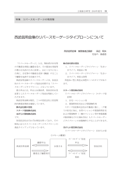 西武信用金庫のリバースモーゲージタイプローンについて