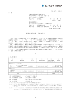資産の取得に関するお知らせ - ヒューリックリート投資法人