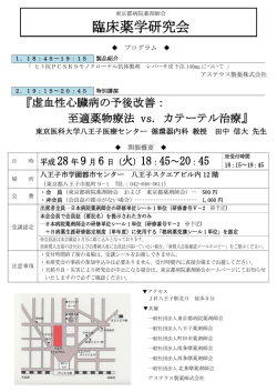 臨床薬学研究会 - 東京都病院薬剤師会
