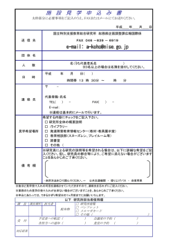 施 設 見 学 申 込 み 書 - 独立行政法人 国立特別支援教育総合研究所