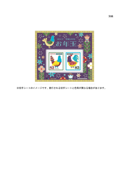 別紙 ※切手シートのイメージです、発行される切手シートと色等が異なる