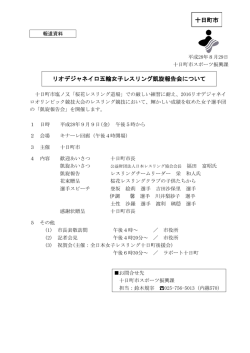 リオデジャネイロオリンピック女子レスリング凱旋報告会