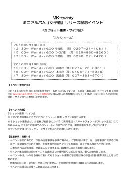 MK-twinty ミニアルバム『女子道』リリース記念イベント 』リリース記念