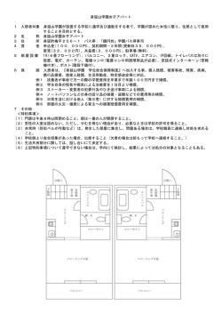 身延山学園女子アパート 1 入居者対象 身延山学園が設置