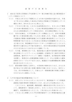 諸 般 の 行 政 報 告 1 東京女子医科大学附属八千代医療