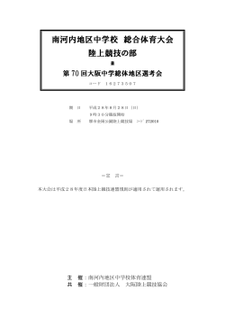 南河内地区中学校 総合体育大会 陸上競技の部