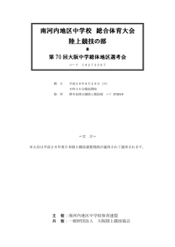 南河内地区中学校 総合体育大会 陸上競技の部