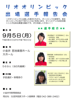 リオオリンピック出場選手報告会ポスター（PDF：171KB）