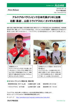 アルケアのパラリンピック日本代表がリオに出発 北薗(柔道)、山田