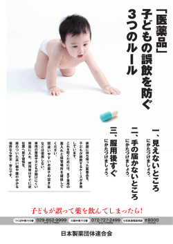 子供による医薬品誤飲事故防止の啓発について