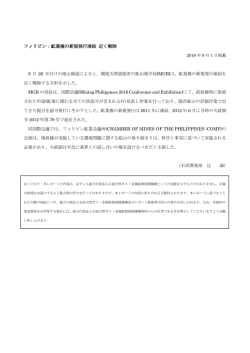 フィリピン：鉱業権の新規発行凍結 近く解除