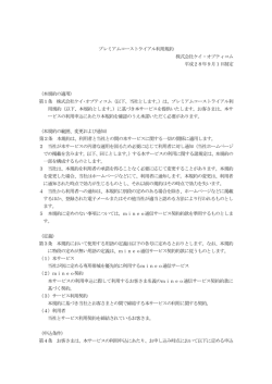 プレミアムコーストライアル利用規約 株式会社ケイ・オプティコム 平成28