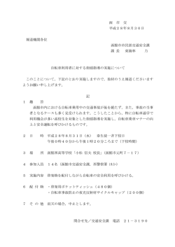 函 市 交 平成28年8月30日 報道機関各位 函館市市民部交通安全課 課