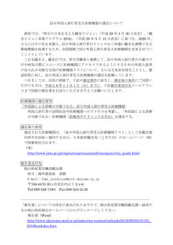 訪日外国人旅行者受入医療機関の選定について 政府では