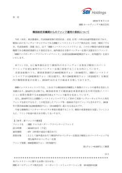 韓国政府系機関からのファンド運用の委託について