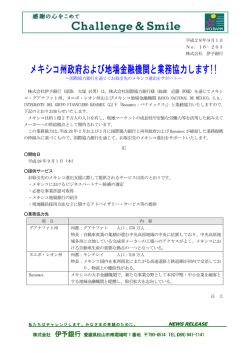 メキシコ州政府および地場金融機関と業務協力します！！