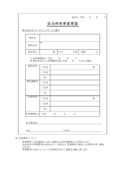 区分所有者変更届 - 株式会社ポートハウジングサービス