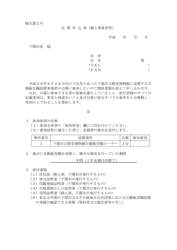 様式第2号 応 募 申 込 書（個人事業者用） 平成 年 月 日 下関市長 様 住