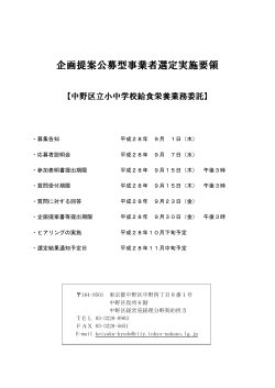 企画提案公募型事業者選定実施要領