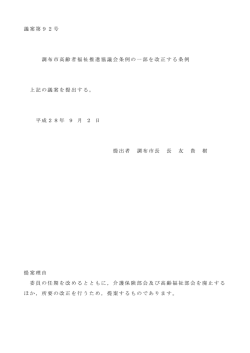 議案第92号 調布市高齢者福祉推進協議会条例の一部を改正する条例