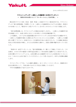 ヤクルトレディが一人暮らしの高齢者にお花をプレゼント