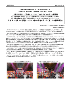 日本人・外国人の仮装コンテスト参加者を9月1日（木）から