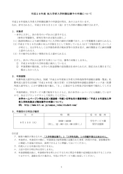 平成28年度 秋入学者入学料徴収猶予の申請について
