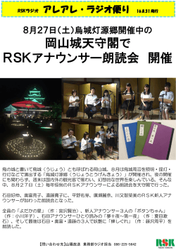 RSKラジオ アレアレ・ラジオ便り 16.8.31発行 「岡山城灯源郷