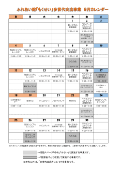 多世代交流事業月間カレンダー【9月分】 [199KB pdfファイル]