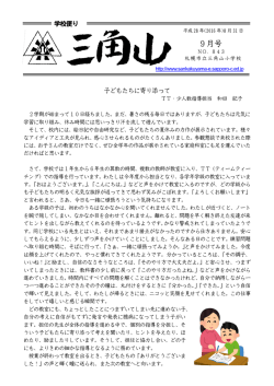 学校便り - 札幌市立三角山小学校