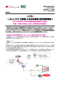 i-dio と CATV が連携した自治体情報の配信実験開始！