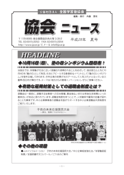 協会ニュース - 全国学習塾協会