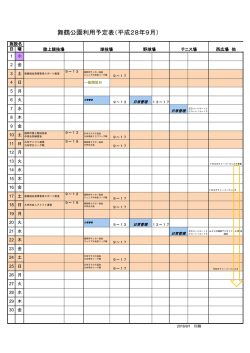 舞鶴公園利用予定表（平成28年9月）