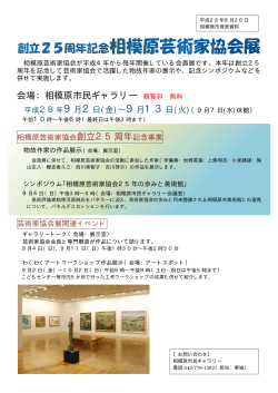 創立25周年記念 相模原芸術家協会展（PDF形式 52.9KB）
