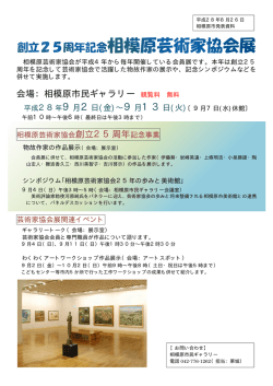 創立25周年記念 相模原芸術家協会展（PDF形式 52.9KB）
