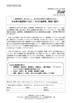 日本発の畜産物の GAP、「JGAP 畜産物」開発に着手！