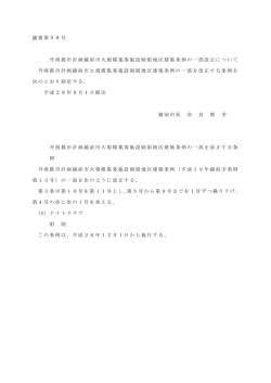丹南都市計画越前市大規模集客施設制限地区建築条例の一部改正に