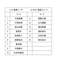 9/4・メンバーリスト
