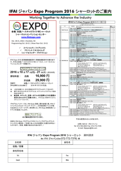 IFAI ジャパン Expo Program 2016 シャーロットのご案内