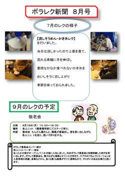 ボラレク新聞8月号はこちらです！