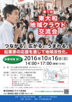東大和 地域クラウド 交流会