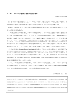 ベトナム：ラオスから電力購入検討 中国依存緩和へ