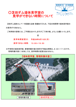 苫田ダム堤体見学室の見学不可能時間(9月12日）について（PDF形式)