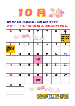10月学習室のカレンダー