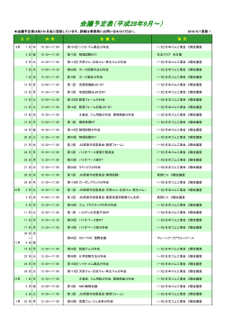 会議予定表 - 日本ゴム工業会