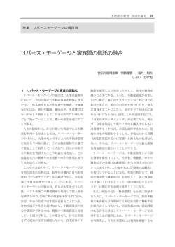 リバース・モーゲージと家族間の信託の融合