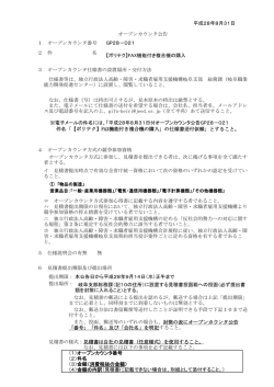 平成28年8月31日 1 オープンカウンタ番号 GP28－021 2 件 名